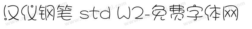 汉仪钢笔 std W2字体转换